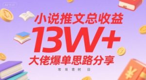 小说推文总收益13W+大佬爆单思路分享，常青树项目-16888副业资讯