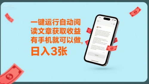 一键运行自动阅读文章获取收益，有手机就可以做，日入3张【揭秘】-16888副业资讯