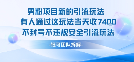 男粉项目新的引流玩法有人通过这玩法当天收了7.4k不封号不违规安全引流玩法-16888副业资讯