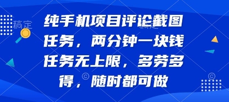 纯手机项目评论截图任务，两分钟一块钱 任务无上限多劳多得，随时随地都能做【揭秘】-16888副业资讯