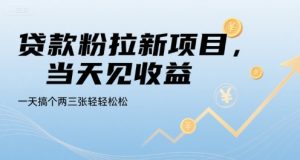 贷款粉拉新项目,当天见收益,一天搞个两三张轻轻松松【揭秘】-16888副业资讯