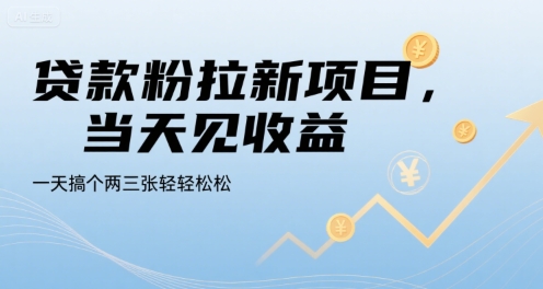 贷款粉拉新项目，当天见收益，一天搞个两三张轻轻松松【揭秘】-16888副业资讯