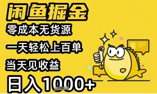 闲鱼掘金项目，零成本无货源一天轻松上百单，当天见收益日入1k+【揭秘】-16888副业资讯