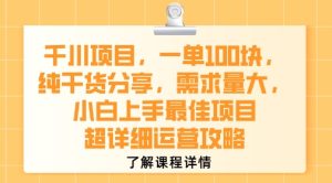 千川项目，一单1张，纯干货分享，需求量大，小白上手最佳项目，超详细运营攻略-16888副业资讯