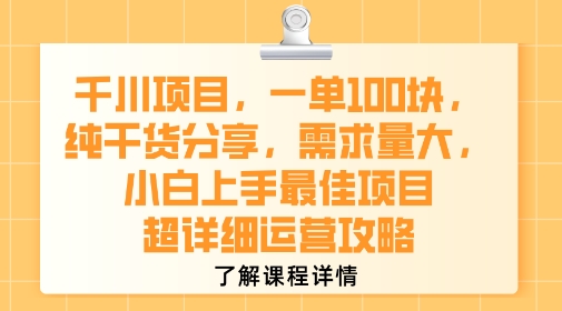 千川项目，一单1张，纯干货分享，需求量大，小白上手最佳项目，超详细运营攻略-16888副业资讯