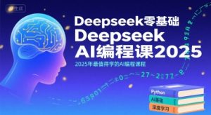 Deepseek零基础AI编程课2025，2025年最值得学的AI编程课程-16888副业资讯