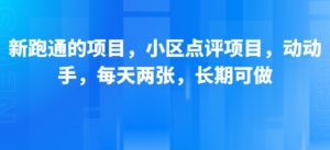新跑通的项目，小区点评项目，动动手，每天两张，长期可做-16888副业资讯