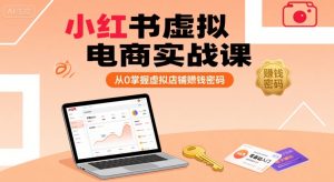 小红书虚拟电商实战课，从0掌握虚拟店铺賺钱密码-16888副业资讯