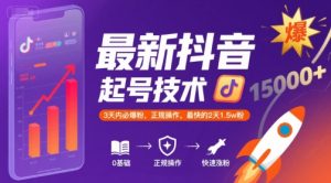 最新抖音涨粉起号技术，3天内必爆粉，正规操作，最快的2天1.5w粉-16888副业资讯