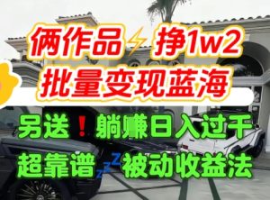 只靠2个作品点赞数量就挣1.2W，不导私域也能变现了【支持矩阵】汽水音乐门种草项目-16888副业资讯