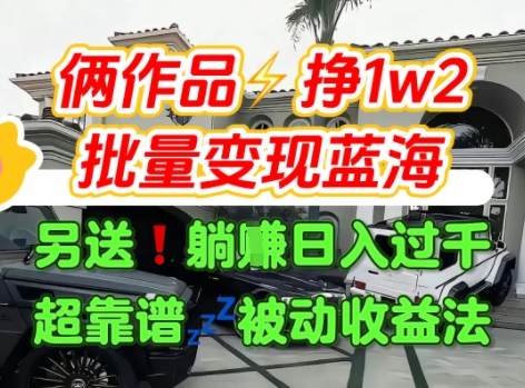 只靠2个作品点赞数量就挣1.2W，不导私域也能变现了【支持矩阵】汽水音乐门种草项目-16888副业资讯