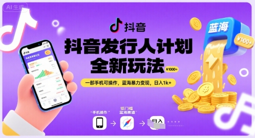 抖音发行人计划全新玩法，一部手机可操作，蓝海暴力变现，日入1k+【揭秘】-16888副业资讯