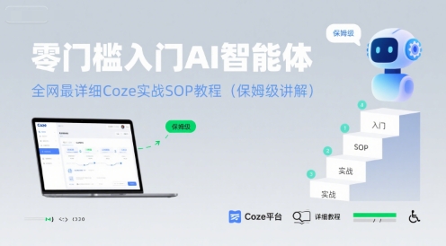 零门槛入门AI智能体：全网最详细Coze实战SOP教程(保姆级讲解)-16888副业资讯