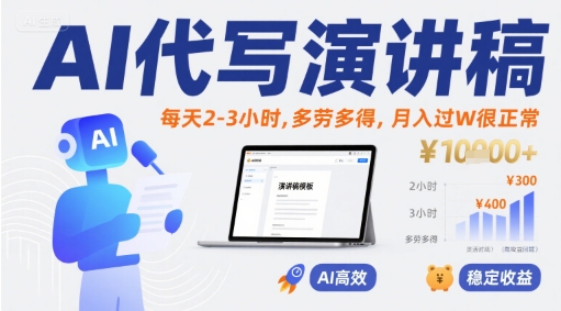 AI代写演讲稿，每天2-3小时，多劳多得，月入过W很正常-16888副业资讯