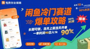 闲鱼冷门赛道爆单攻略，长期可做，当天上架当天开单，一单利润90% 利润，日入1k【揭秘】-16888副业资讯