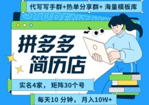 拼多多虚拟资料项目全SOP流程，毫无保留分享，每天十分钟，每人实名四个店，矩阵30个账号， 月入几个W-16888副业资讯