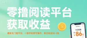 零撸阅读平台获取收益,最新无门槛平台,一部手机即可操作,单日收益50-3张【揭秘】-16888副业资讯