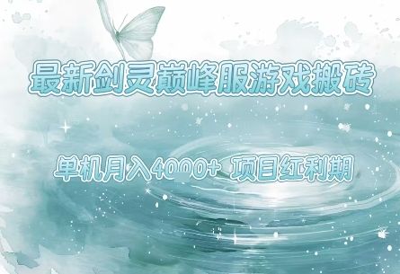 最新剑灵巅峰服游戏搬砖，项目红利期，单机稳定月入4k+操作简单好上手【揭秘】-16888副业资讯