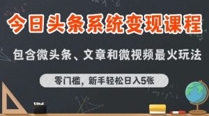 今日头条AI玩法系统课程,最新前沿变现玩法拆解,零门槛,新手轻松日入5张-16888副业资讯