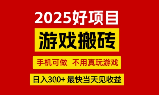 推荐项目：游戏搬砖，手机可做，不用真玩游戏，日入3张+最快当天见收益【揭秘】-16888副业资讯