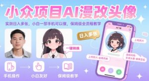 小众项目AI漫改头像，实测日入多张，小白一部手机可以做，保姆级全流程教学-16888副业资讯