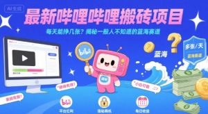 最新哔哩哔哩上B站搬砖项目，每天能挣几张？揭秘一般人不知道的蓝海赛道-16888副业资讯