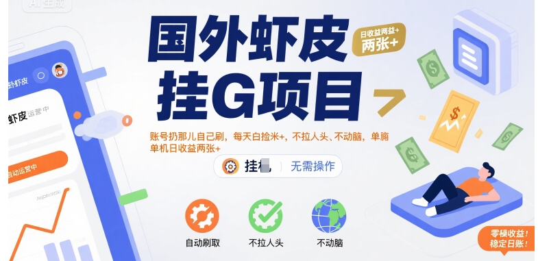 国外虾皮挂G项目：账号扔那儿自己刷，每天白捡米+，不拉人头、不动脑，单机日收益两张+【揭秘】-16888副业资讯