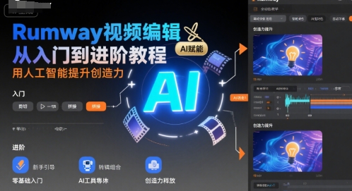 Rumway视频编辑从入门到进阶教程，用人工智能提升创造力-16888副业资讯