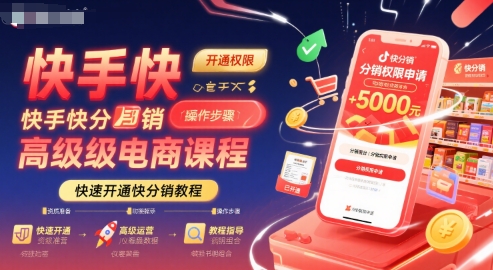 快手快分销高级电商课程，快速开通快分销教程-16888副业资讯
