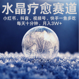 水晶疗愈赛道 小红书 蝴蝶号 抖音 快手都可做  每日轻松十分钟 月入米3W+  抓紧冲-16888副业资讯