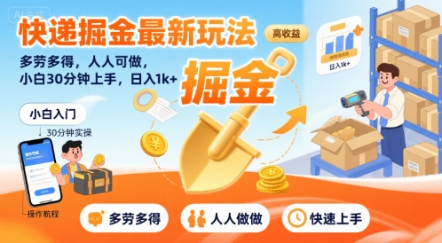 快递掘金最新玩法，多劳多得，人人可做，小白30分钟上手，日入1k+-16888副业资讯