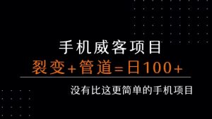 手机威客裂变+管道收益 每天被动收益至少100+-16888副业资讯