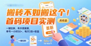 搬砖不如搬这个！首码项目实测：一键拉新，有手就能做，单号一小时50+，每天5张+收益【揭秘】-16888副业资讯