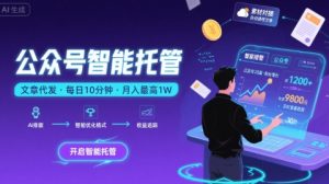 【公众号托管 】我提供文章，你复制发布，每天10分钟，最高躺入1W【揭秘】-16888副业资讯