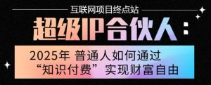 2025年普通人唯一能翻身的项目”：不做韭菜，做镰刀！零基础也能月挣10个w【揭秘】-16888副业资讯