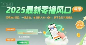 2025最新零撸风口,阅读挂G项目,一键启动,单日躺入 50-3张+,新平台红利期速抢【揭秘】-16888副业资讯