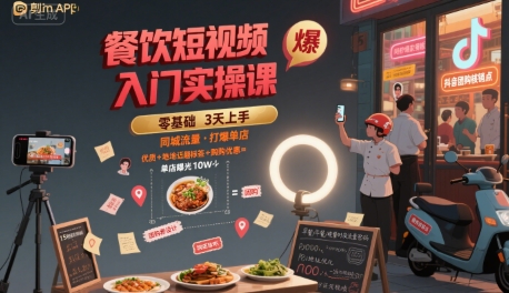 餐饮短视频入门实操课，引爆同城流量，打爆单店-16888副业资讯