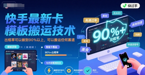 快手最新卡模板搬运技术，出框率可以做到90%以上，可以搬运任何赛道-16888副业资讯
