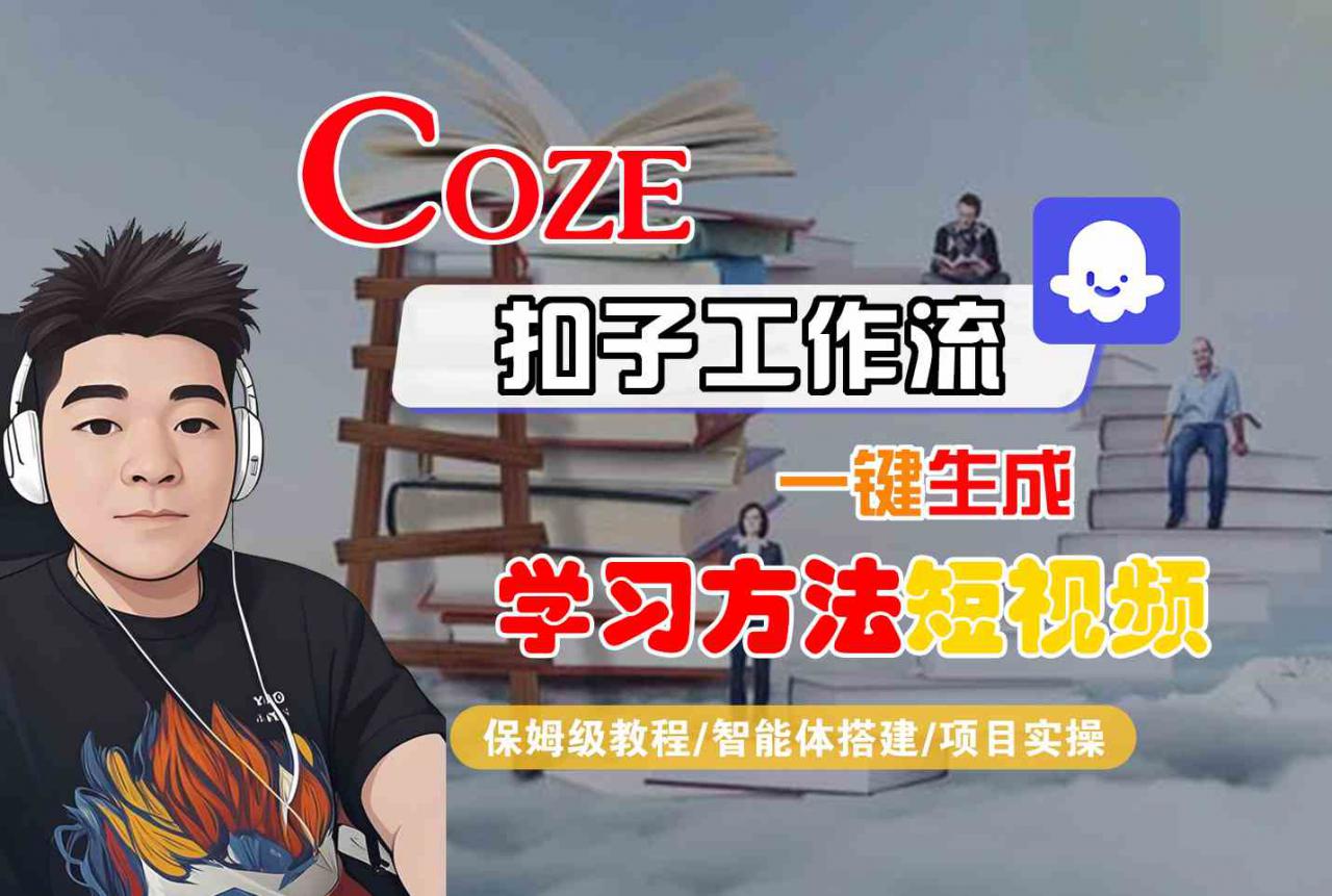 Coze扣子工作流一键生成学习方法短视频，保姆级教程-智能体搭建-项目实操-16888副业资讯