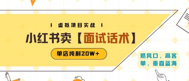 小红书虚拟项目掘金，卖面试话术资料，单店纯利20W+(附爆款笔记制作方法)-16888副业资讯
