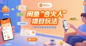 闲鱼“合火人“项目玩法一部手机轻松接单挣钱-16888副业资讯