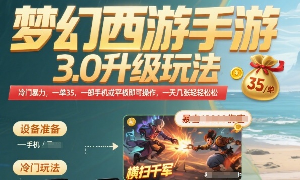 梦幻西游手游3.0升级玩法，冷门暴力，一单35.一部手机或者平板即可操作，一天几张轻轻松松【揭秘】-16888副业资讯
