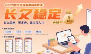 2025拼多多虚拟电商系统课，长久稳定，可多店，轻松日入1k-16888副业资讯