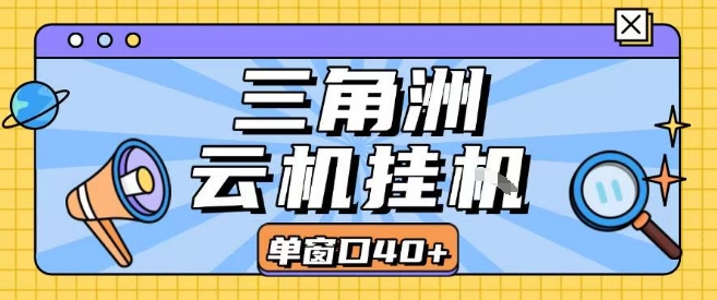 三角洲全自动挂G跑刀实操课程单窗口30+可批量矩阵操作不吃电脑配置开机就能干【揭秘】-16888副业资讯