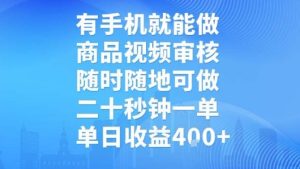 有手机就能做,商品视频审核,随时随地可做,二十秒钟一单,单日收益【揭秘】-16888副业资讯