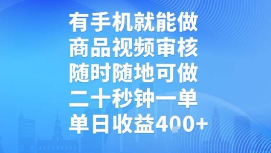 有手机就能做，商品视频审核，随时随地可做，二十秒钟一单，单日收益【揭秘】-16888副业资讯