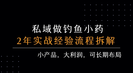 私域做钓鱼小药 每单利润3张+ 详细流程拆解-16888副业资讯