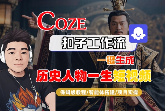 COZE扣子工作流一键生成历史人物一生短视频，保姆级教程-智能体搭建-项目实操-16888副业资讯