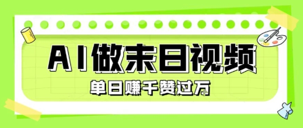 用AI制作末日主题视频，单日变现1k+，条条点赞过W-16888副业资讯