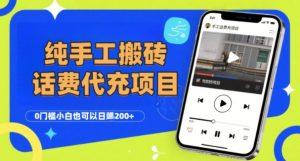 纯“手工搬砖”话费会员代充项目,零门槛小白也可以日入2张+,工作室可以复制扩大-16888副业资讯